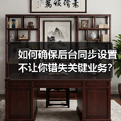 如何确保后台同步设置不让你错失关键业务?(图1) 如何确保后台同步设置不让你错失关键业务?(图1)