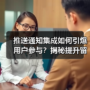 推送通知集成如何引爆用户参与?揭秘提升留存的技巧(图2) 推送通知集成如何引爆用户参与?揭秘提升留存的技巧(图2)