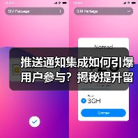 推送通知集成如何引爆用户参与?揭秘提升留存的技巧(图1) 推送通知集成如何引爆用户参与?揭秘提升留存的技巧(图1)