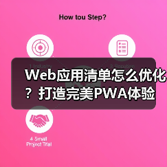 Web应用清单怎么优化？打造完美PWA体验(图4)