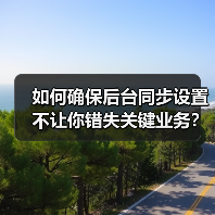 如何确保后台同步设置不让你错失关键业务?(图2) 如何确保后台同步设置不让你错失关键业务?(图2)