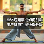 推送通知集成如何引爆用户参与?揭秘提升留存的技巧(图3) 推送通知集成如何引爆用户参与?揭秘提升留存的技巧(图3)
