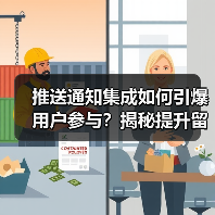 推送通知集成如何引爆用户参与?揭秘提升留存的技巧(图4) 推送通知集成如何引爆用户参与?揭秘提升留存的技巧(图4)