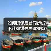 如何确保后台同步设置不让你错失关键业务?(图3) 如何确保后台同步设置不让你错失关键业务?(图3)