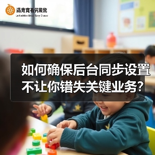 如何确保后台同步设置不让你错失关键业务?(图4) 如何确保后台同步设置不让你错失关键业务?(图4)