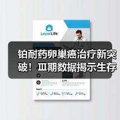 铂耐药卵巢癌治疗新突破！Ⅲ期数据揭示生存期显著延长 - 诺云路远科技资讯网