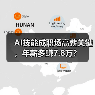 AI技能成职场高薪关键，年薪多赚7.8万？(图2)