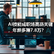 AI技能成职场高薪关键，年薪多赚7.8万？ - 诺云路远科技资讯网