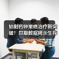 铂耐药卵巢癌治疗新突破！Ⅲ期数据揭示生存期显著延长(图3)