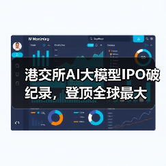 港交所AI大模型IPO破纪录,登顶全球最大(图2) 港交所AI大模型IPO破纪录,登顶全球最大(图2)