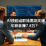AI技能成职场高薪关键，年薪多赚7.8万？(图4)