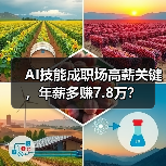 AI技能成职场高薪关键，年薪多赚7.8万？(图3)