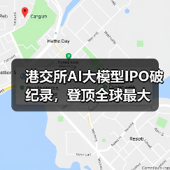 港交所AI大模型IPO破纪录,登顶全球最大(图3) 港交所AI大模型IPO破纪录,登顶全球最大(图3)