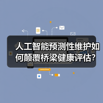人工智能预测性维护如何颠覆桥梁健康评估？ - 诺云路远科技资讯网