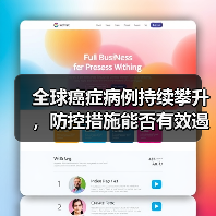 全球癌症病例持续攀升，防控措施能否有效遏制？(图4)