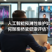 人工智能预测性维护如何颠覆桥梁健康评估？(图4)