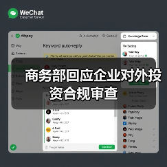 商务部回应企业对外投资合规审查(图2)