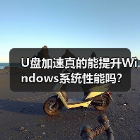 U盘加速真的能提升Windows系统性能吗？ - 诺云路远科技资讯网