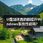 U盘加速真的能提升Windows系统性能吗?(图2) U盘加速真的能提升Windows系统性能吗?(图2)