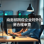 商务部回应企业对外投资合规审查(图4)