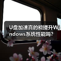 U盘加速真的能提升Windows系统性能吗?(图4) U盘加速真的能提升Windows系统性能吗?(图4)