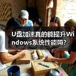 U盘加速真的能提升Windows系统性能吗?(图3) U盘加速真的能提升Windows系统性能吗?(图3)