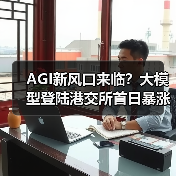 AGI新风口来临?大模型登陆港交所首日暴涨11%背后的产业变革(图2) AGI新风口来临?大模型登陆港交所首日暴涨11%背后的产业变革(图2)