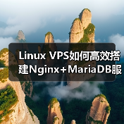 Linux VPS如何高效搭建Nginx+MariaDB服务器环境?(图2) Linux VPS如何高效搭建Nginx+MariaDB服务器环境?(图3)