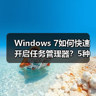 Windows 7如何快速开启任务管理器?5种实用方法大揭秘(图2) Windows 7如何快速开启任务管理器?5种实用方法大揭秘(图2)