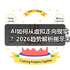 AI如何从虚拟走向现实？2026趋势解析揭示未来变革 - 诺云路远科技资讯网