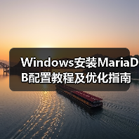 Windows安装MariaDB配置教程及优化指南 - 诺云路远科技资讯网