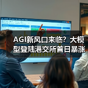 AGI新风口来临?大模型登陆港交所首日暴涨11%背后的产业变革(图4) AGI新风口来临?大模型登陆港交所首日暴涨11%背后的产业变革(图4)