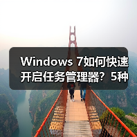 Windows 7如何快速开启任务管理器?5种实用方法大揭秘(图3) Windows 7如何快速开启任务管理器?5种实用方法大揭秘(图3)