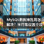 MySQL数据库乱码怎么解决?字符集设置全攻略(图2) MySQL数据库乱码怎么解决?字符集设置全攻略(图2)