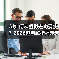 AI如何从虚拟走向现实?2026趋势解析揭示未来变革(图3) AI如何从虚拟走向现实?2026趋势解析揭示未来变革(图3)