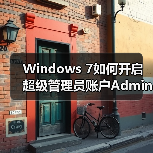 Windows 7如何开启超级管理员账户Administrator？详细教程 - 诺云路远科技资讯网