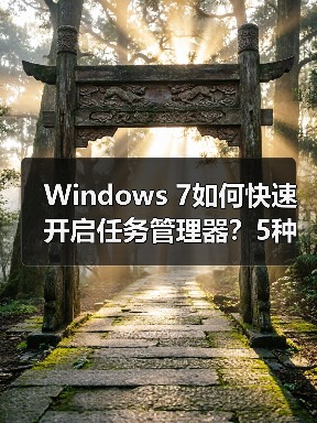 Windows 7如何快速开启任务管理器？5种实用方法大揭秘 - 诺云路远科技资讯网