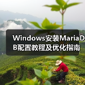 Windows安装MariaDB配置教程及优化指南(图3) Windows安装MariaDB配置教程及优化指南(图3)