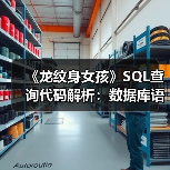 《龙纹身女孩》SQL查询代码解析:数据库语法差异揭秘(图3) 《龙纹身女孩》SQL查询代码解析:数据库语法差异揭秘(图3)