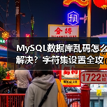 MySQL数据库乱码怎么解决?字符集设置全攻略(图4) MySQL数据库乱码怎么解决?字符集设置全攻略(图4)