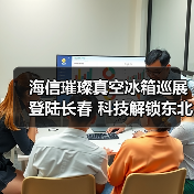 海信璀璨真空冰箱巡展登陆长春 科技解锁东北“得劲儿”鲜生活 - 诺云路远科技资讯网