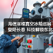 海信璀璨真空冰箱巡展登陆长春 科技解锁东北“得劲儿”鲜生活(图2) 海信璀璨真空冰箱巡展登陆长春 科技解锁东北“得劲儿”鲜生活(图2)