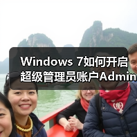 Windows 7如何开启超级管理员账户Administrator?详细教程(图4) Windows 7如何开启超级管理员账户Administrator?详细教程(图4)