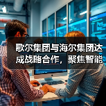 歌尔集团与海尔集团达成战略合作,聚焦智能家电等领域(图2) 歌尔集团与海尔集团达成战略合作,聚焦智能家电等领域(图2)
