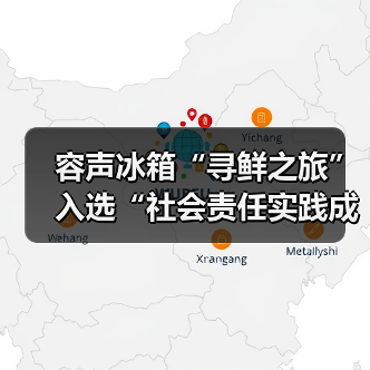 容声冰箱“寻鲜之旅”入选“社会责任实践成果”助农实践获权威认可！ - 诺云路远科技资讯网