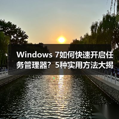 Windows 7如何快速开启任务管理器?5种实用方法大揭秘(图4) Windows 7如何快速开启任务管理器?5种实用方法大揭秘(图4)