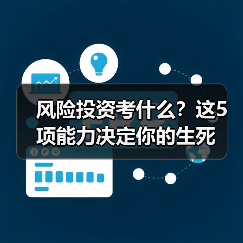 风险投资考什么？这5项能力决定你的生死 - 诺云路远科技资讯网