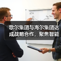 歌尔集团与海尔集团达成战略合作,聚焦智能家电等领域(图4) 歌尔集团与海尔集团达成战略合作,聚焦智能家电等领域(图3)