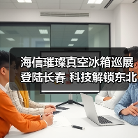 海信璀璨真空冰箱巡展登陆长春 科技解锁东北“得劲儿”鲜生活(图4) 海信璀璨真空冰箱巡展登陆长春 科技解锁东北“得劲儿”鲜生活(图3)