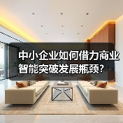 中小企业如何借力商业智能突破发展瓶颈?(图4) 中小企业如何借力商业智能突破发展瓶颈?(图4)